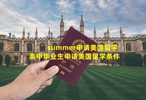 summer申请美国留学 高中毕业生申请美国留学条件